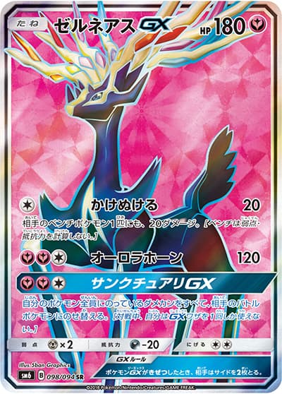 ゼルネアスGX（sm6 098/094 SR / 禁断の光 / サン＆ムーン）