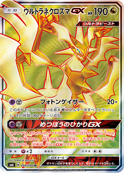 ウルトラネクロズマGX（sm6 099/094 SR / 禁断の光 / サン＆ムーン）