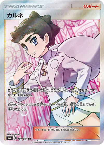 カルネ（sm6 101/094 SR / 禁断の光 / サン＆ムーン）