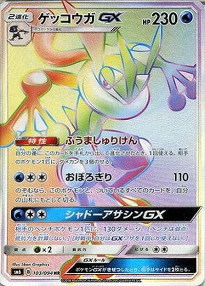 ゲッコウガGX（sm6 103/094 HR / 禁断の光 / サン＆ムーン）
