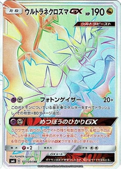 ウルトラネクロズマGX（sm6 107/094 HR / 禁断の光 / サン＆ムーン）