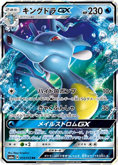 キングドラGX（sm6a 014/053 RR / ドラゴンストーム / サン＆ムーン）