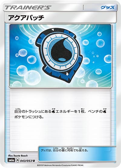 アクアパッチ（sm6a 043/053 U / ドラゴンストーム / サン＆ムーン）