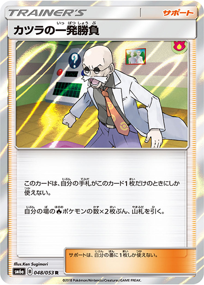 カツラの一発勝負（sm6a 048/053 R / ドラゴンストーム / サン＆ムーン）