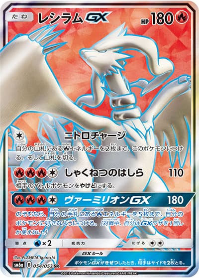 レシラムGX（sm6a 054/053 SR / ドラゴンストーム / サン＆ムーン）