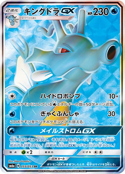 キングドラGX（sm6a 055/053 SR / ドラゴンストーム / サン＆ムーン）