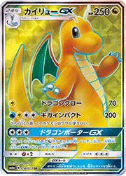 カイリューGX