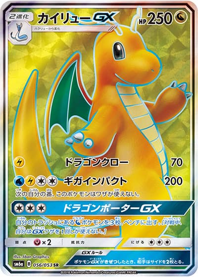 カイリューGX（sm6a 056/053 SR / ドラゴンストーム / サン＆ムーン）