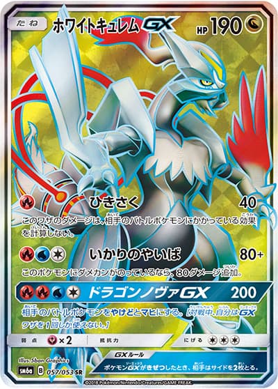 ホワイトキュレムGX（sm6a 057/053 SR / ドラゴンストーム / サン＆ムーン）