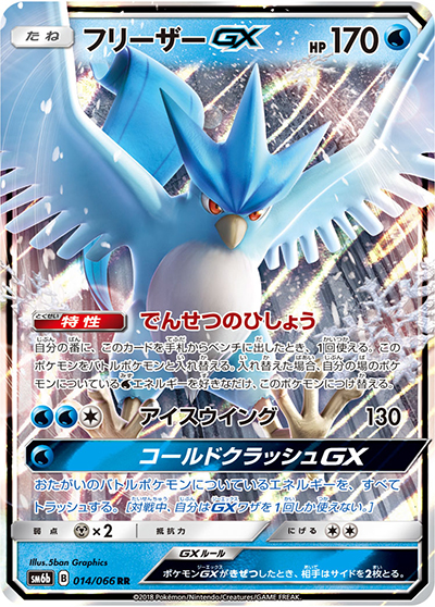 フリーザーGX（sm6b 014/066 RR / チャンピオンロード / サン＆ムーン）