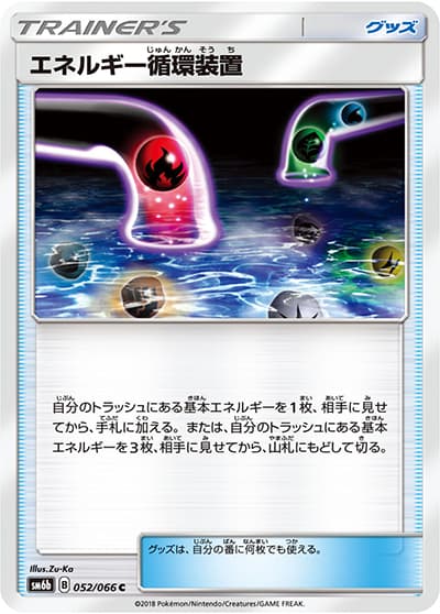 エネルギー循環装置（sm6b 052/066 C / チャンピオンロード / サン＆ムーン）