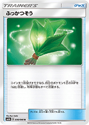 ふっかつそう