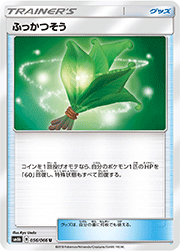 ふっかつそう