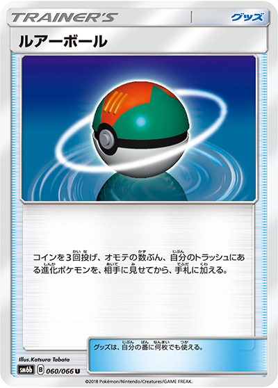 ルアーボール（sm6b 060/066 U / チャンピオンロード / サン＆ムーン）