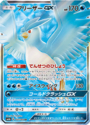 フリーザーGX