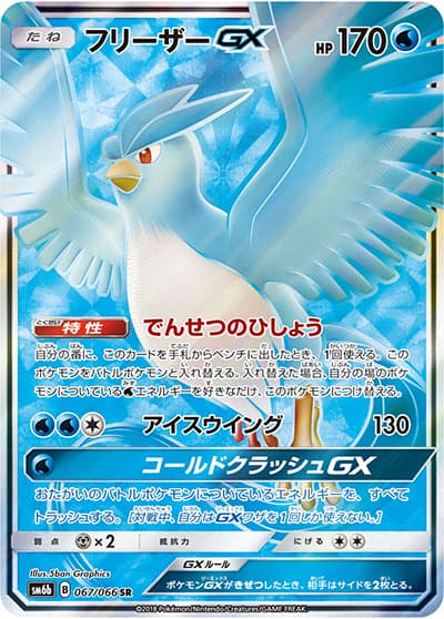 フリーザーGX（sm6b 067/066 SR / チャンピオンロード / サン＆ムーン）