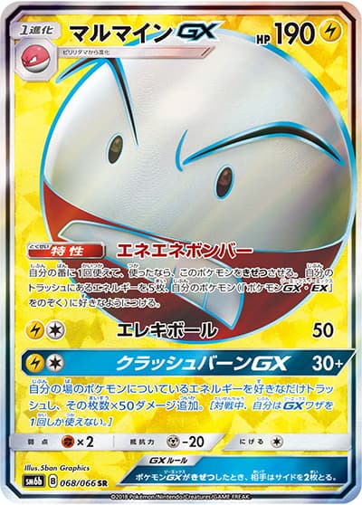 マルマインGX（sm6b 068/066 SR / チャンピオンロード / サン＆ムーン）