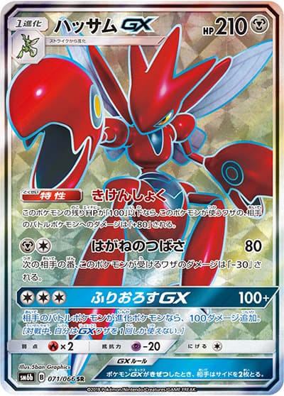 ハッサムGX（sm6b 071/066 SR / チャンピオンロード / サン＆ムーン）