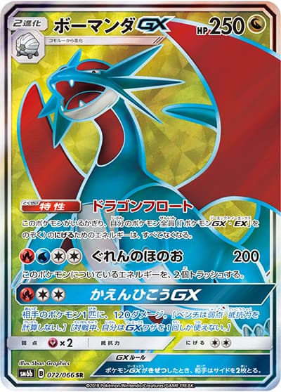 ボーマンダGX（sm6b 072/066 SR / チャンピオンロード / サン＆ムーン）