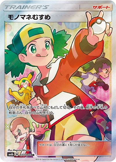 モノマネむすめ（sm6b 077/066 SR / チャンピオンロード / サン＆ムーン）