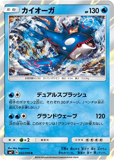 カイオーガ（sm7 032/096 R / 裂空のカリスマ / サン＆ムーン）
