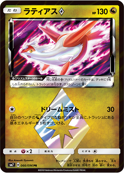 ラティアス（sm7 066/096 PR / 裂空のカリスマ / サン＆ムーン）