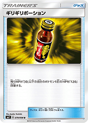 ギリギリポーション
