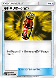 ギリギリポーション