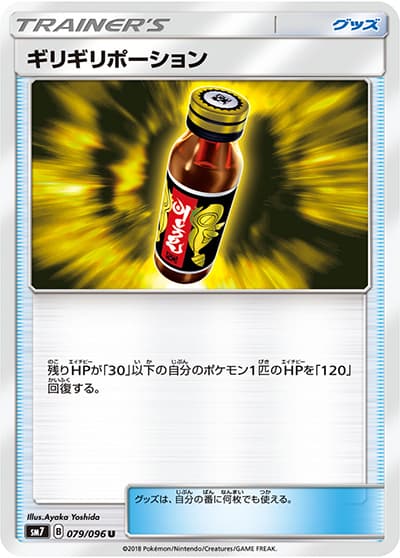 ギリギリポーション（sm7 079/096 U / 裂空のカリスマ / サン＆ムーン）