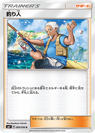 釣り人（sm7 089/096 U / 裂空のカリスマ / サン＆ムーン）