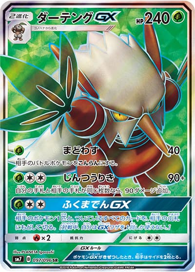 ダーテングGX（sm7 097/096 SR / 裂空のカリスマ / サン＆ムーン）