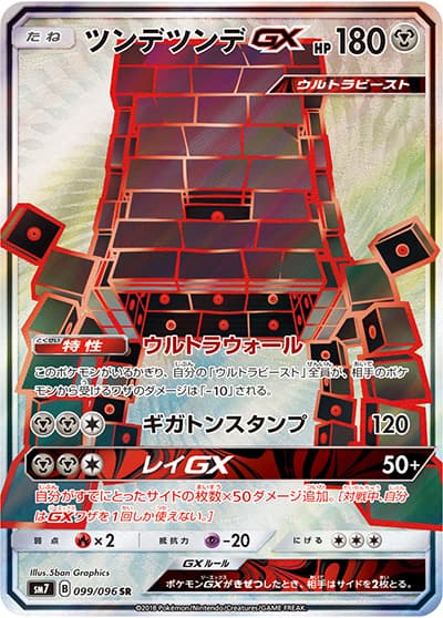 ツンデツンデGX（sm7 099/096 SR / 裂空のカリスマ / サン＆ムーン）