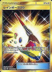 レインボーブラシ