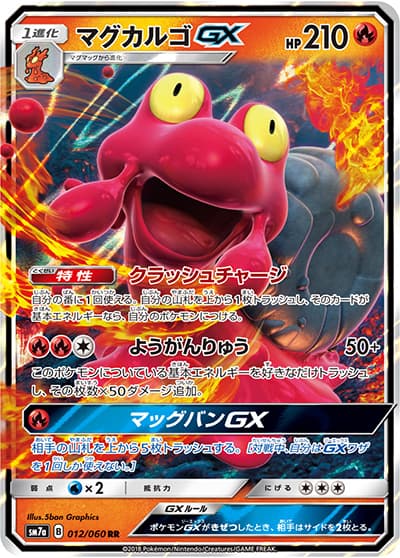 マグカルゴGX（sm7a 012/060 RR / 迅雷スパーク / サン＆ムーン）