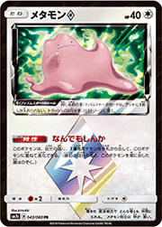 メタモン