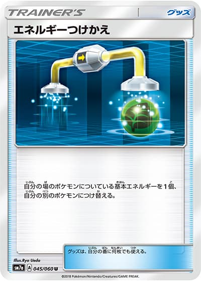 エネルギーつけかえ（sm7a 045/060 U / 迅雷スパーク / サン＆ムーン）