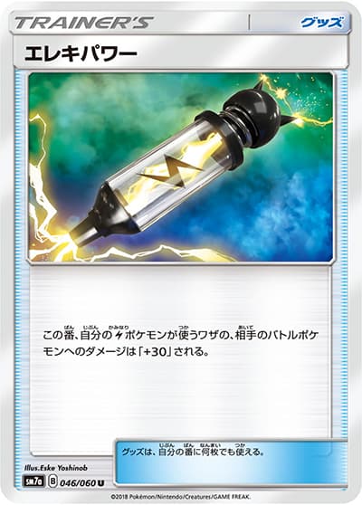 エレキパワー（sm7a 046/060 U / 迅雷スパーク / サン＆ムーン）