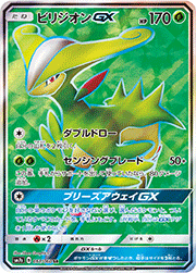 ビリジオンGX