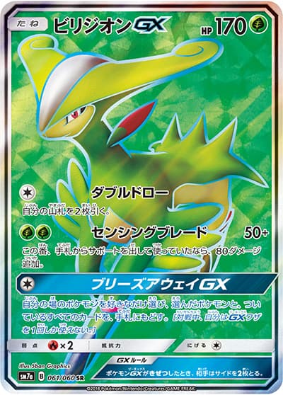 ビリジオンGX（sm7a 061/060 SR / 迅雷スパーク / サン＆ムーン）
