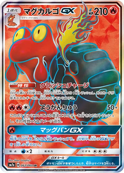 マグカルゴGX（sm7a 062/060 SR / 迅雷スパーク / サン＆ムーン）