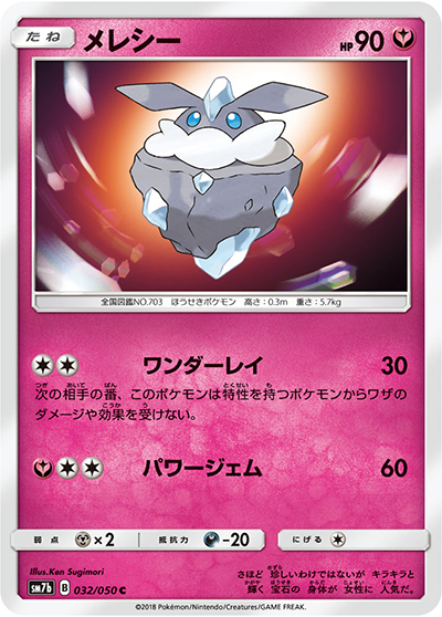 メレシー（sm7b 032/050 C / フェアリーライズ / サン＆ムーン）