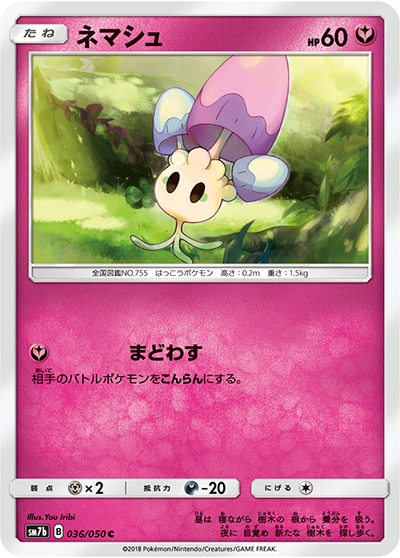 ネマシュ（sm7b 036/050 C / フェアリーライズ / サン＆ムーン）
