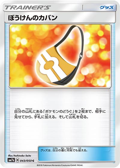 ぼうけんのカバン（sm7b 043/050 C / フェアリーライズ / サン＆ムーン）
