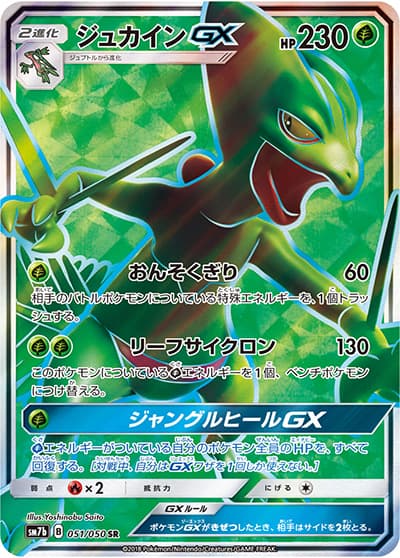 ジュカインGX（sm7b 051/050 SR / フェアリーライズ / サン＆ムーン）
