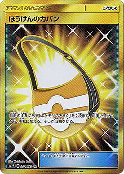 ぼうけんのカバン（sm7b 062/050 UR / フェアリーライズ / サン＆ムーン）