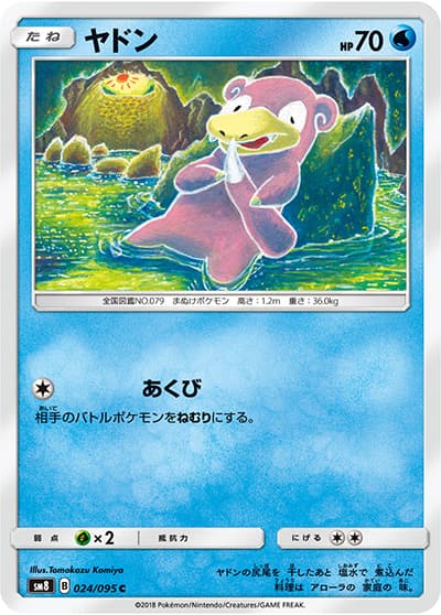 ヤドン（sm8 024/095 C / 超爆インパクト / サン＆ムーン）