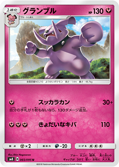 グランブル（sm8 065/095 U / 超爆インパクト / サン＆ムーン）