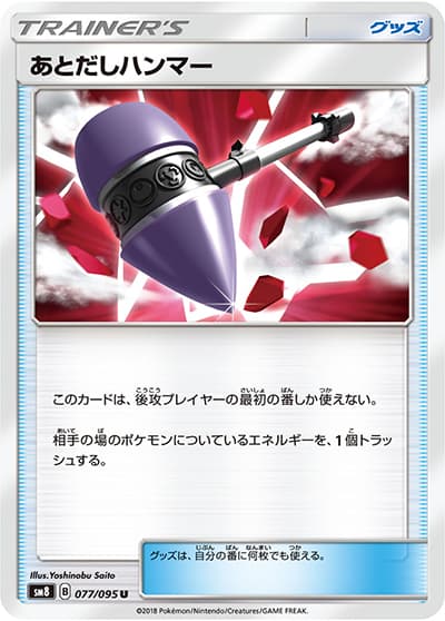 あとだしハンマー（sm8 077/095 U / 超爆インパクト / サン＆ムーン）
