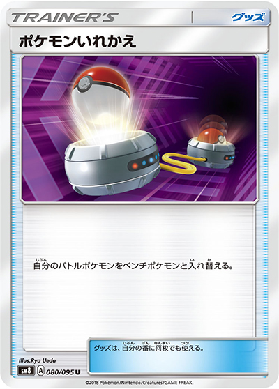 ポケモンいれかえ（sm8 080/095 U / 超爆インパクト / サン＆ムーン）
