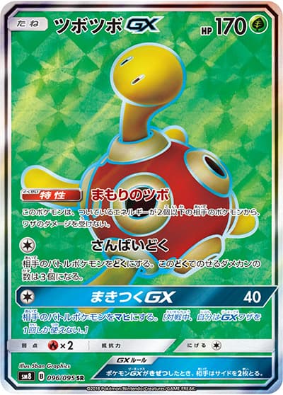 ツボツボGX（sm8 096/095 SR / 超爆インパクト / サン＆ムーン）